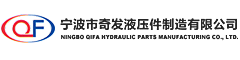 寧波市奇發(fā)液壓件制造有限公司